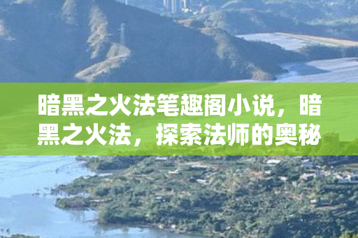 暗黑之火法笔趣阁小说图片