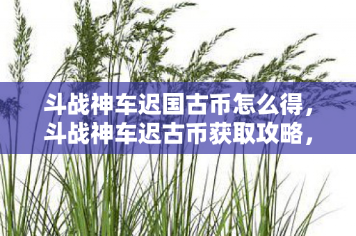 斗战神车迟国古币怎么得图片