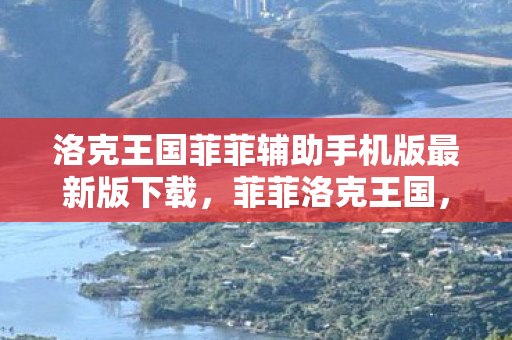 洛克王国菲菲辅助手机版最新版下载图片