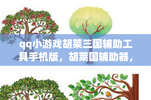 qq小游戏胡莱三国辅助工具手机版图片