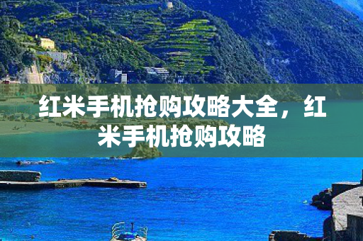 红米手机抢购攻略大全图片