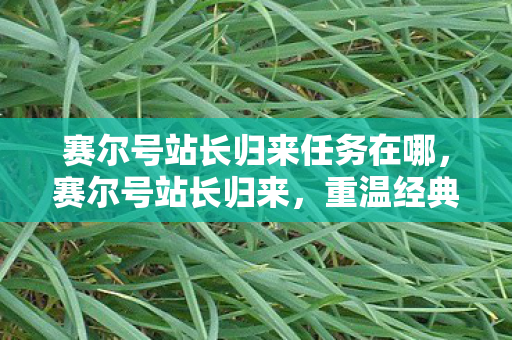 赛尔号站长归来任务在哪图片