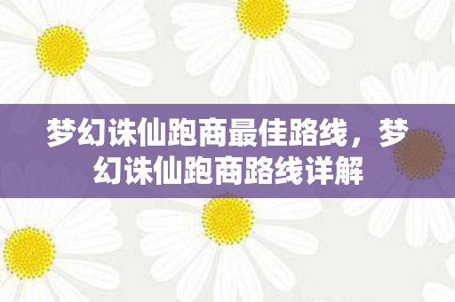 梦幻诛仙跑商最佳路线图片