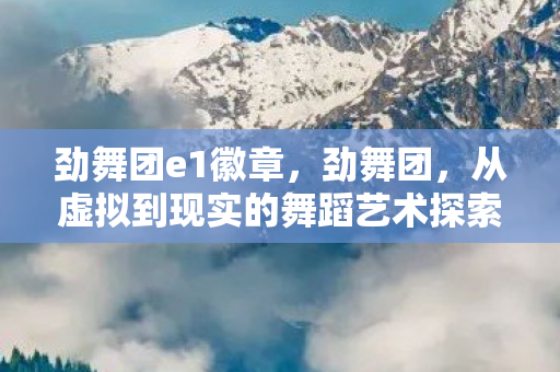 从虚拟到现实的舞蹈艺术探索图片