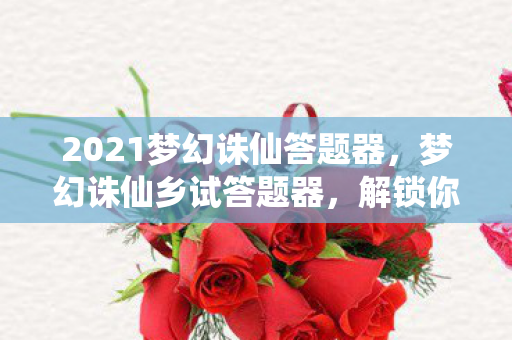 2021梦幻诛仙答题器图片