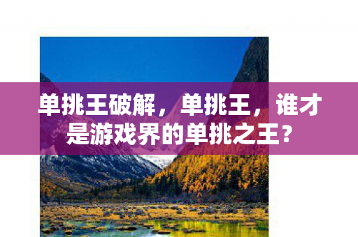谁才是游戏界的单挑之王图片