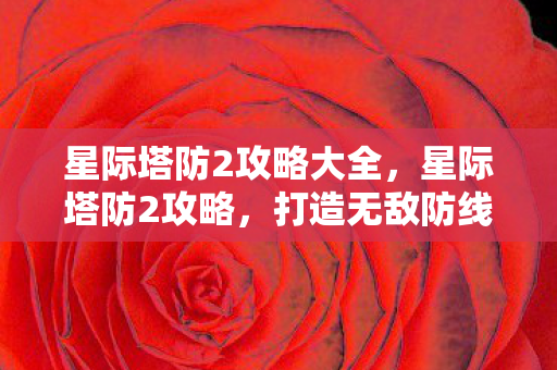 星际塔防2攻略大全图片