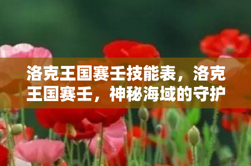 洛克王国赛壬技能表图片