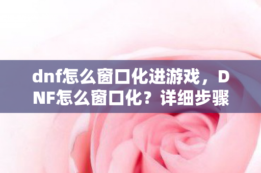 dnf怎么窗口化进游戏图片