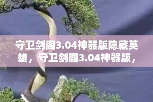 04神器版隐藏英雄图片