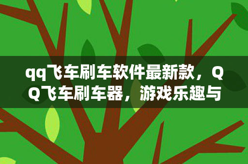 qq飞车刷车软件最新款图片