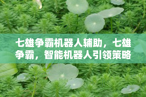 智能机器人引领策略游戏新纪元图片