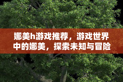 探索未知与冒险的旅程图片