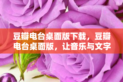 让音乐与文字在桌面上起舞图片