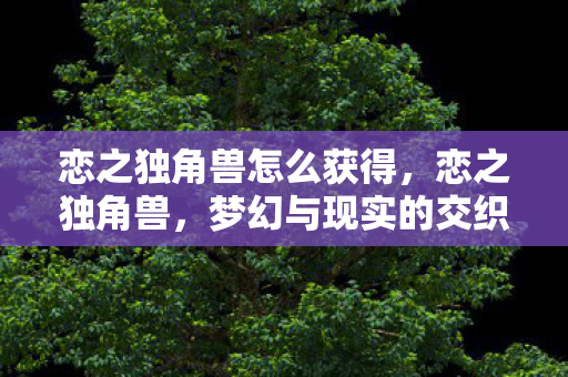 恋之独角兽怎么获得图片