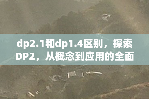 从概念到应用的全面解析图片