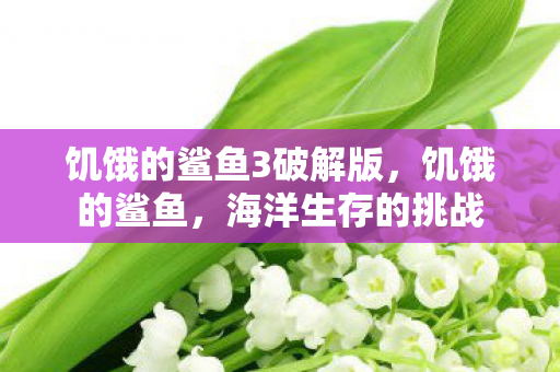 饥饿的鲨鱼3破解版图片