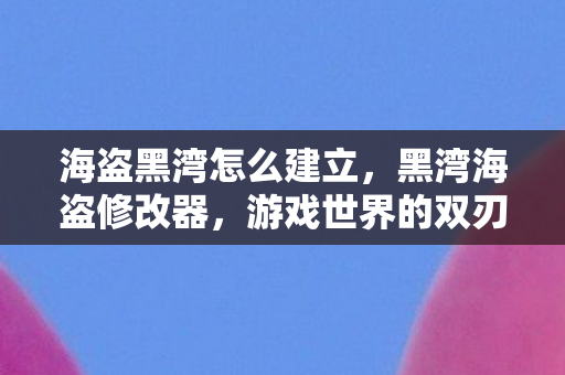 海盗黑湾怎么建立图片