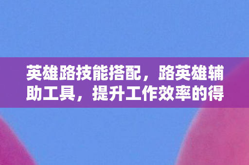 提升工作效率的得力助手图片