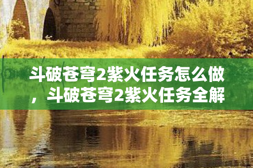 斗破苍穹2紫火任务怎么做图片