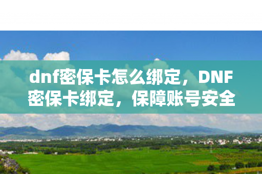 dnf密保卡怎么绑定图片