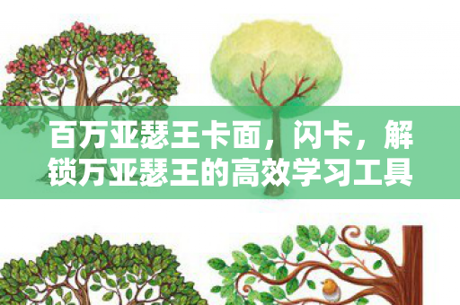 解锁万亚瑟王的高效学习工具图片