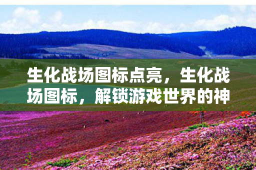 解锁游戏世界的神秘钥匙图片