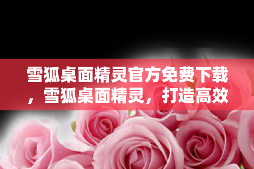 打造高效便捷的桌面管理工具图片