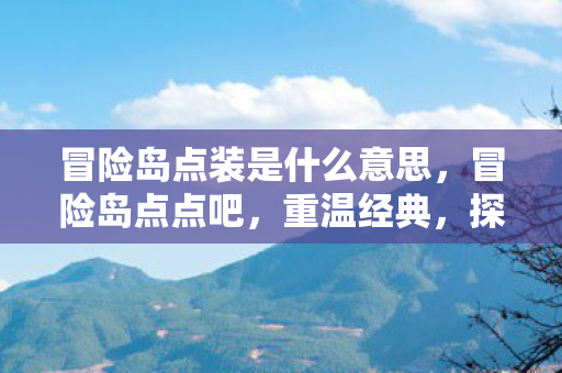 冒险岛点装是什么意思图片