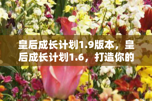 打造你的宫廷人生图片