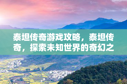 探索未知世界的奇幻之旅图片