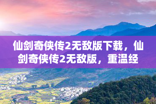 仙剑奇侠传2无敌版下载图片