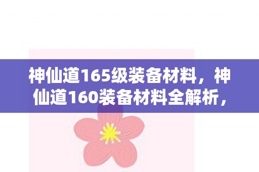 神仙道160装备材料全解析图片