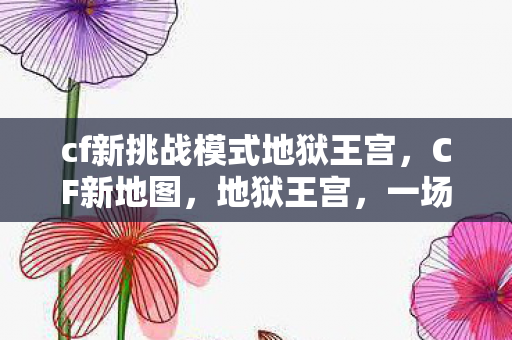cf新挑战模式地狱王宫图片