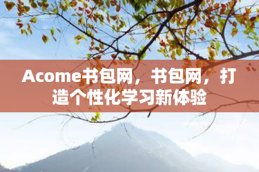 打造个性化学习新体验图片