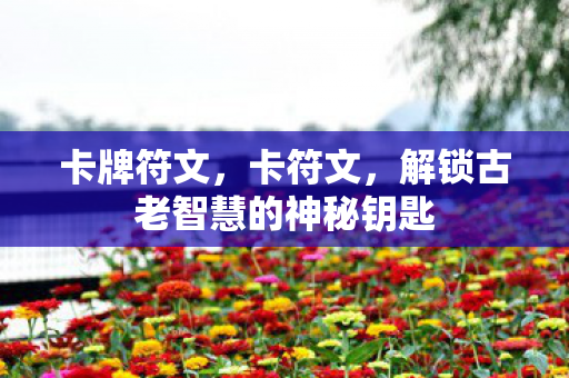 解锁古老智慧的神秘钥匙图片