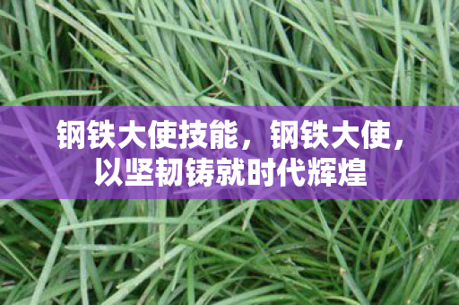 以坚韧铸就时代辉煌图片