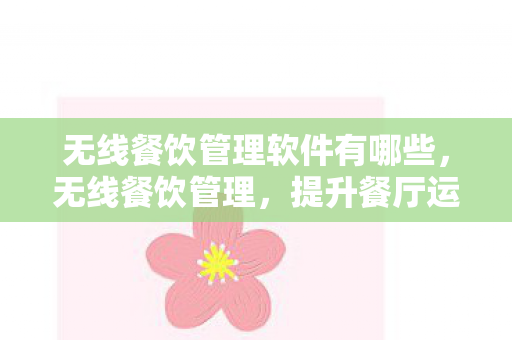 提升餐厅运营效率的数字化利器图片