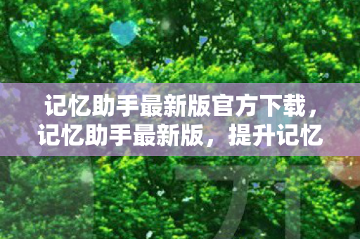 记忆助手最新版官方下载图片