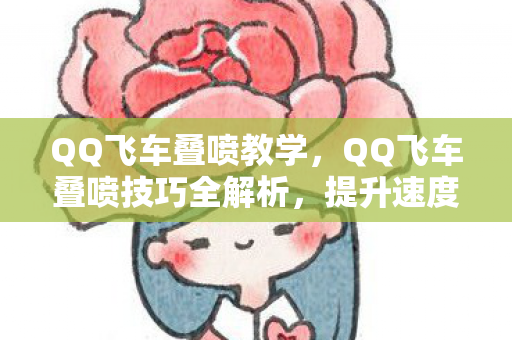 QQ飞车叠喷技巧全解析图片