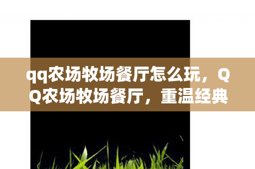 qq农场牧场餐厅怎么玩图片