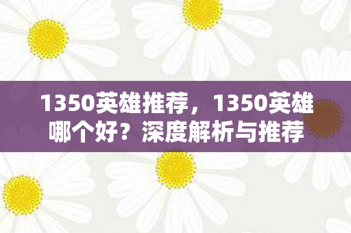 1350英雄哪个好图片