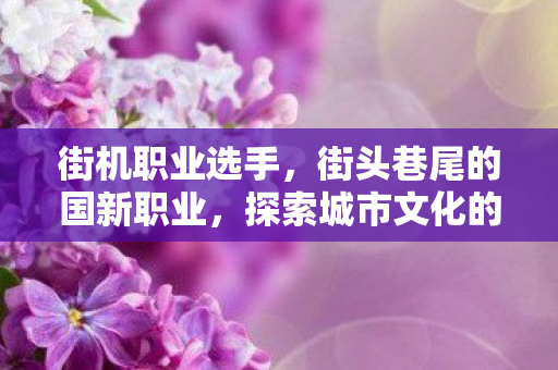 探索城市文化的新篇章图片