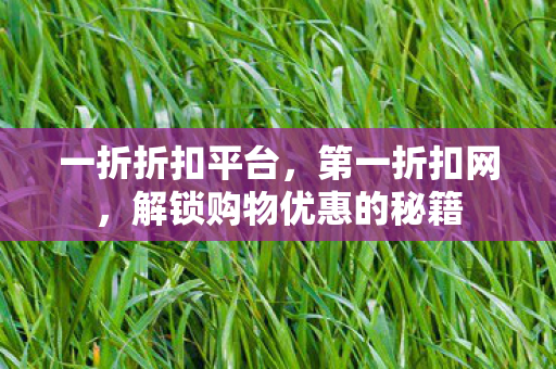 解锁购物优惠的秘籍图片