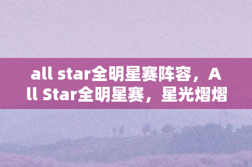all star全明星赛阵容图片