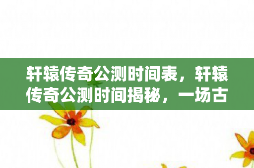 一场古老传说的现代演绎图片