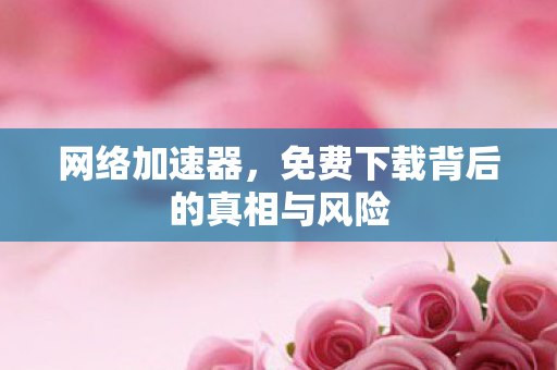 免费下载背后的真相与风险图片