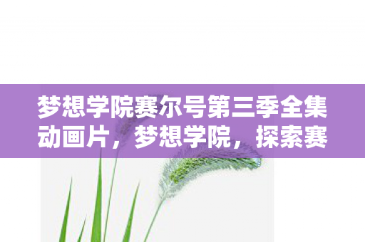 梦想学院赛尔号第三季全集动画片图片