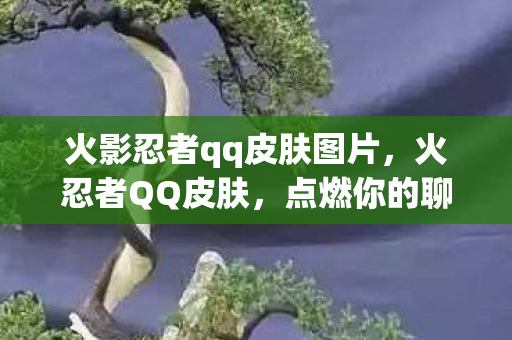 火影忍者qq皮肤图片图片