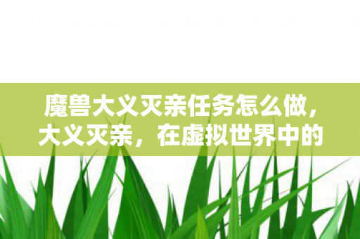 魔兽大义灭亲任务怎么做图片